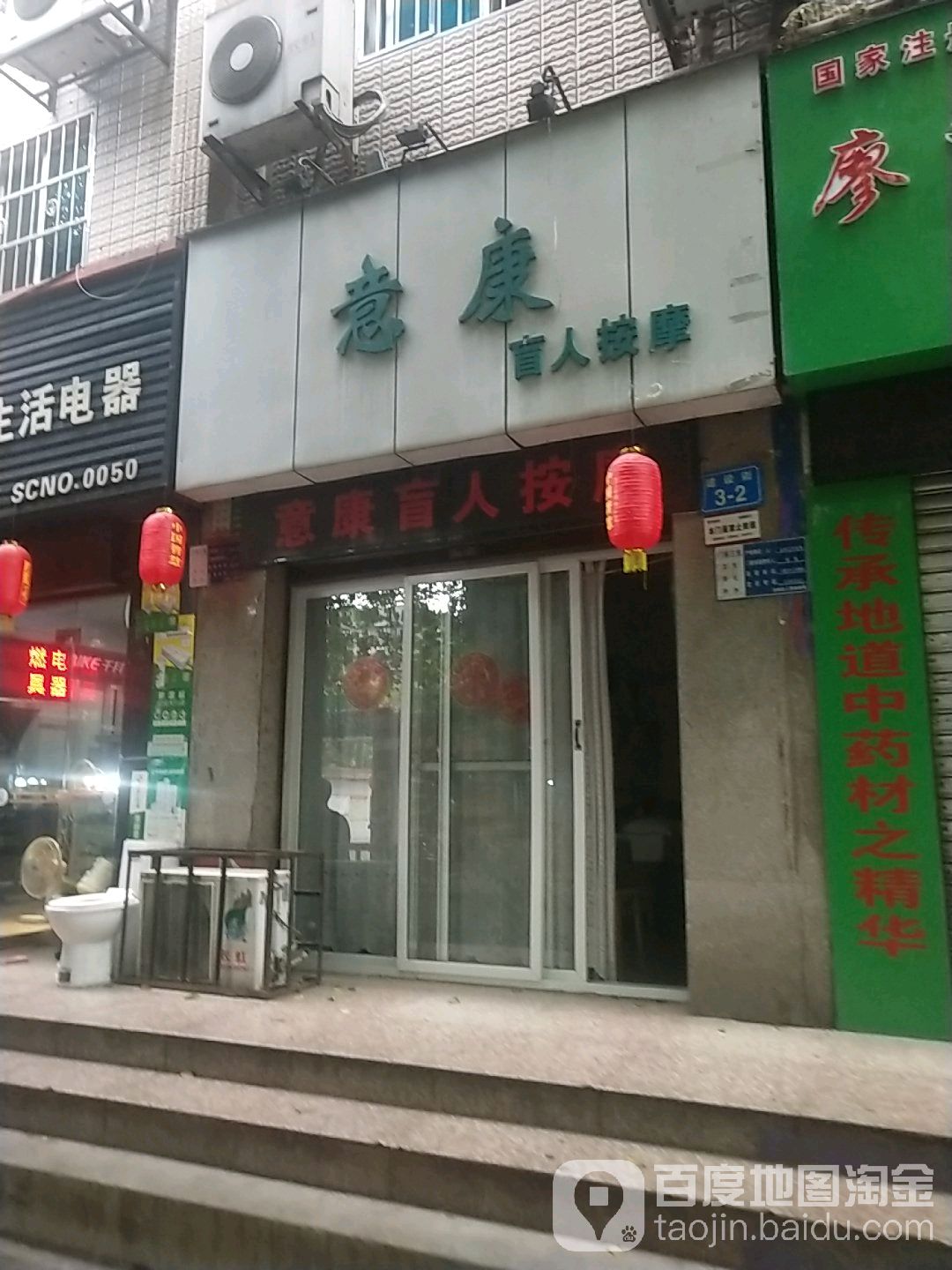 意康盲人按摩(建设街店)