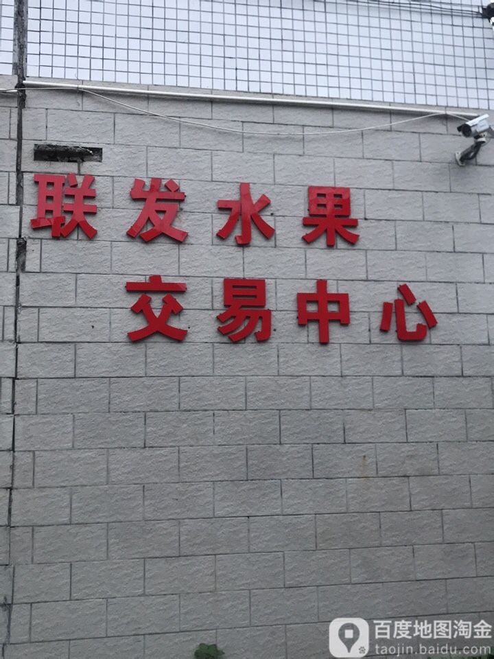 联发水果交易中心查(东科商务店)