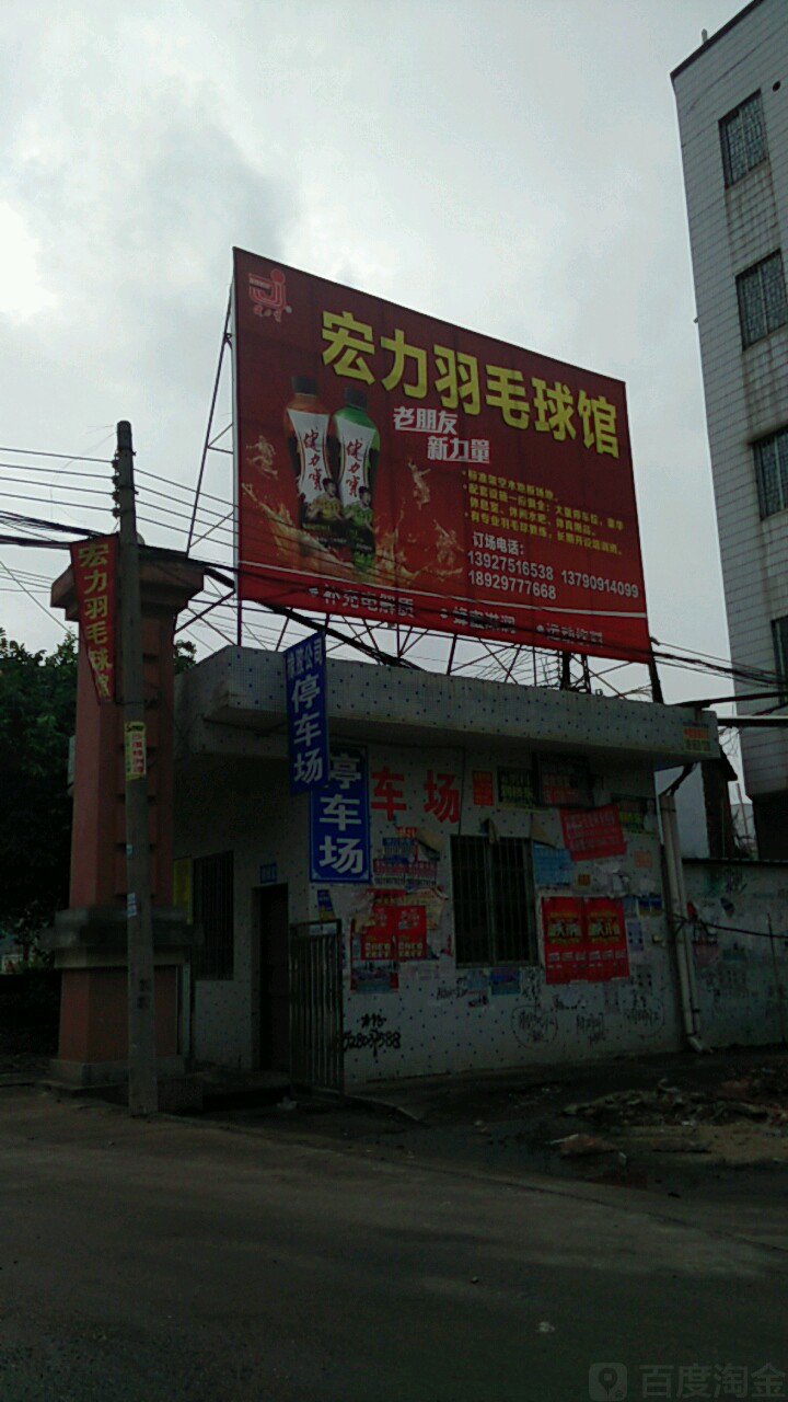 宏力羽毛球馆