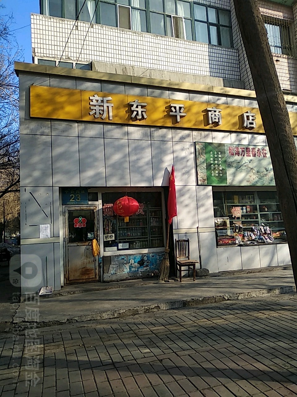 新东平商店(宁边西路店)