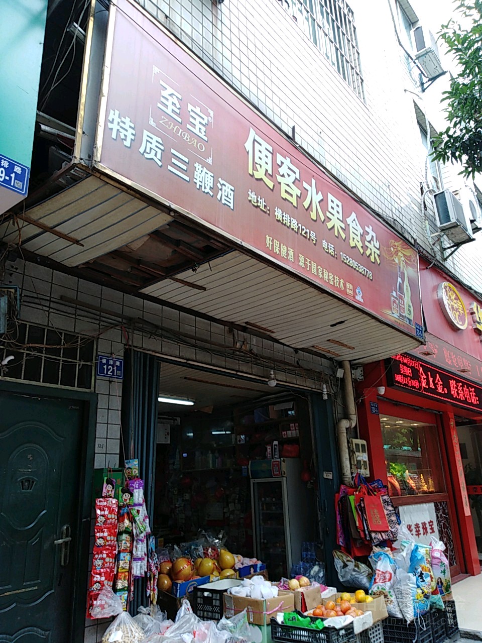 便客水果食杂