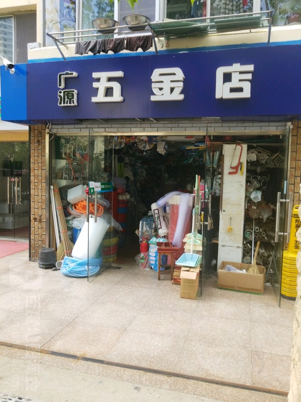 广源五金店(增城路店)