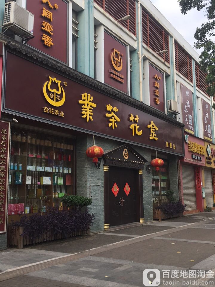 金花茶业(旗舰店)