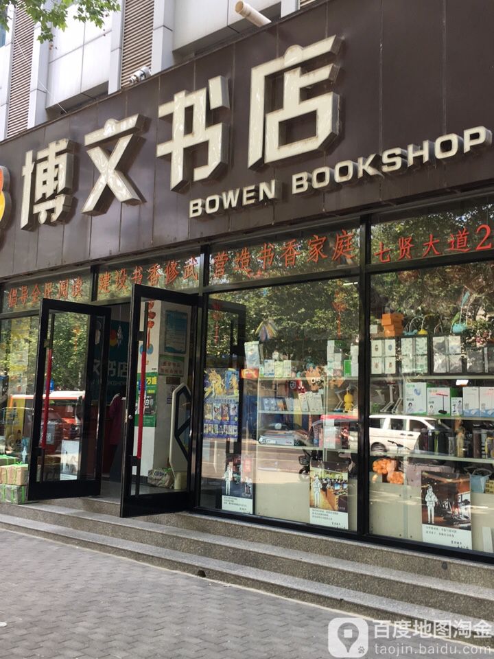 博文书店(七贤大道店)