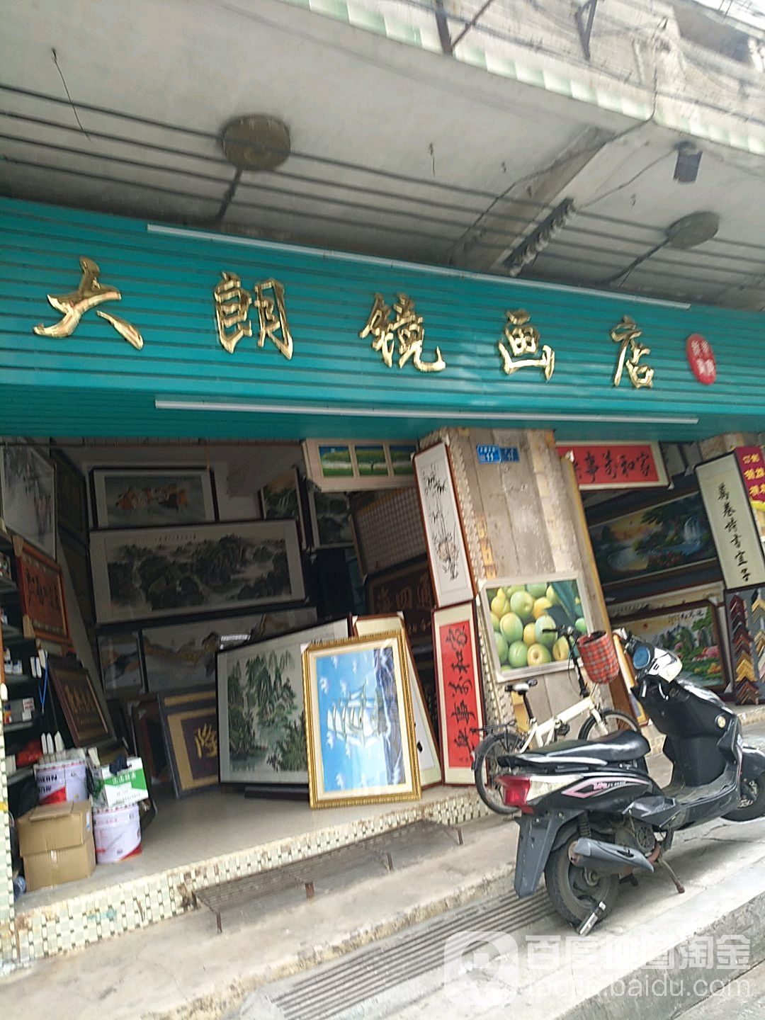 大朗镜画店