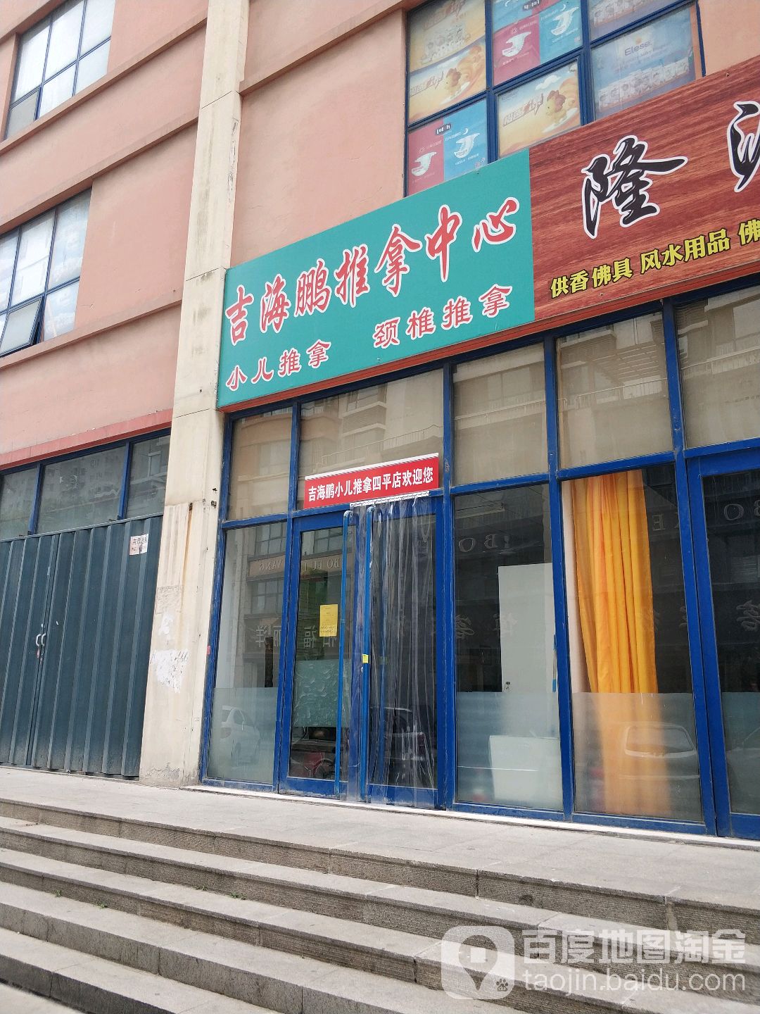 吉海鹏趣拿中心