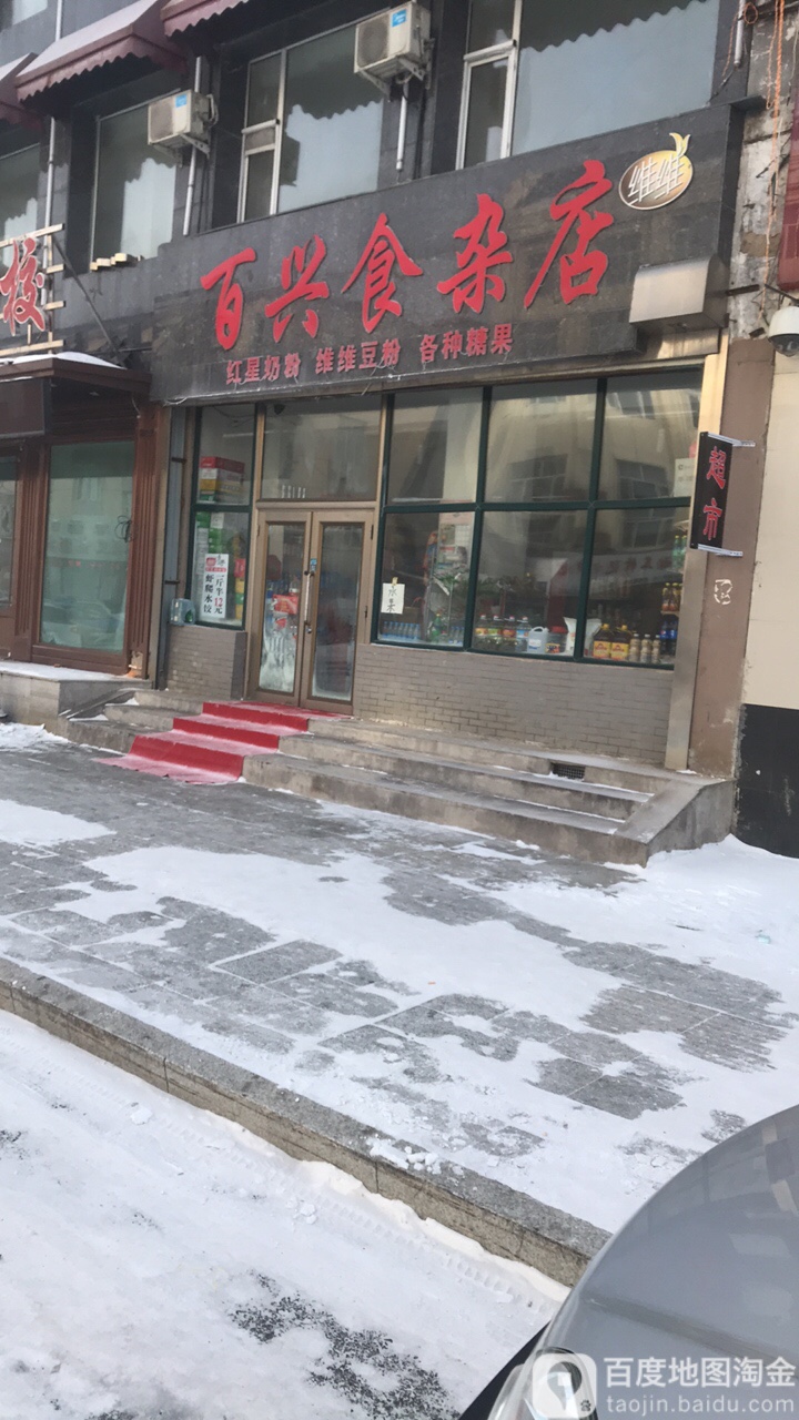 百兴食杂店(繁荣街店)