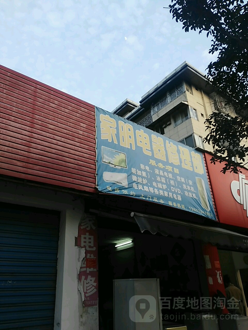 家明电器维修部(大风山店)