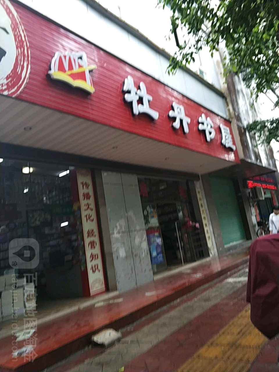 牡丹书wu(建设路店)