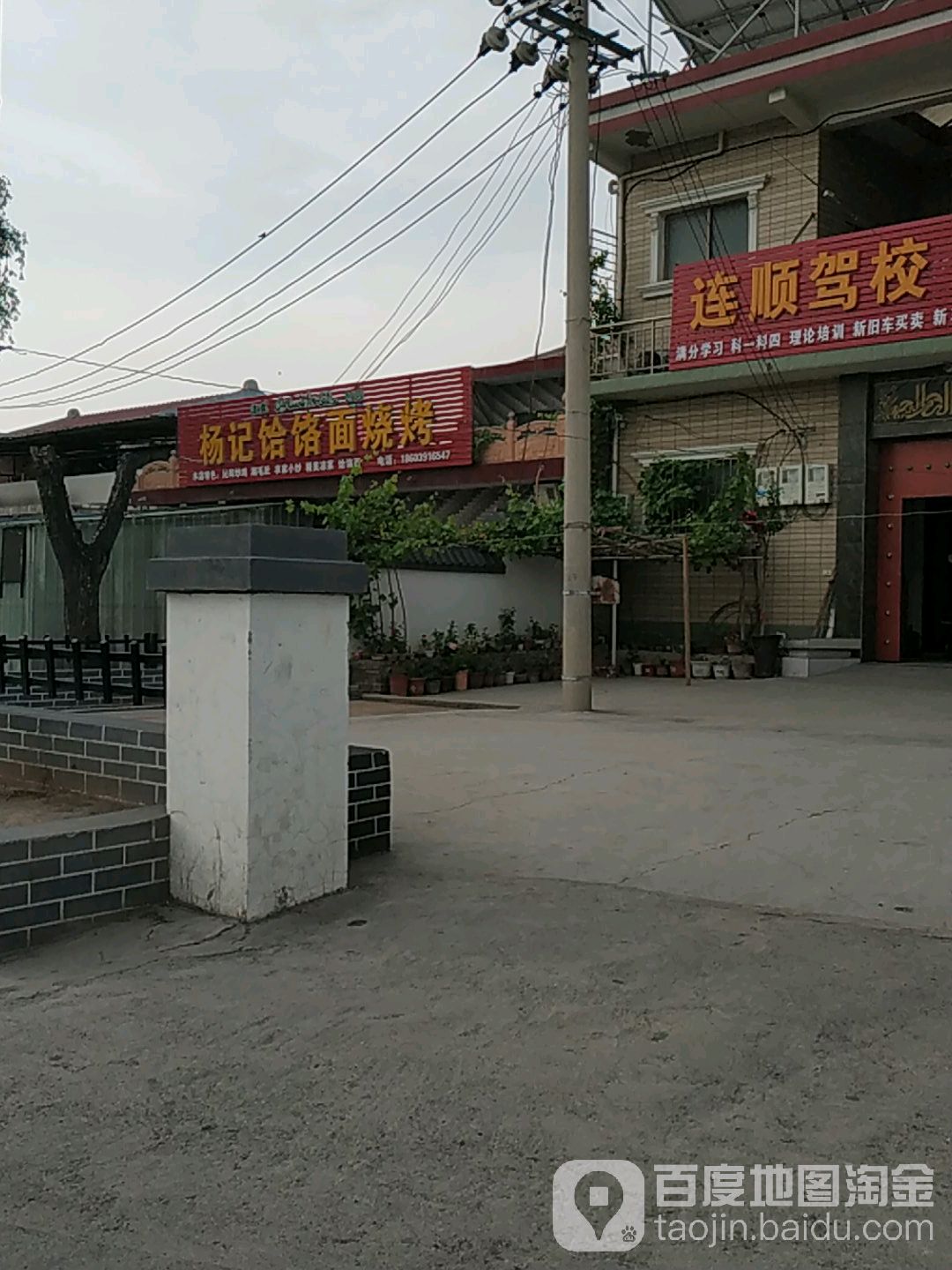 杨记饸饹面烤烧