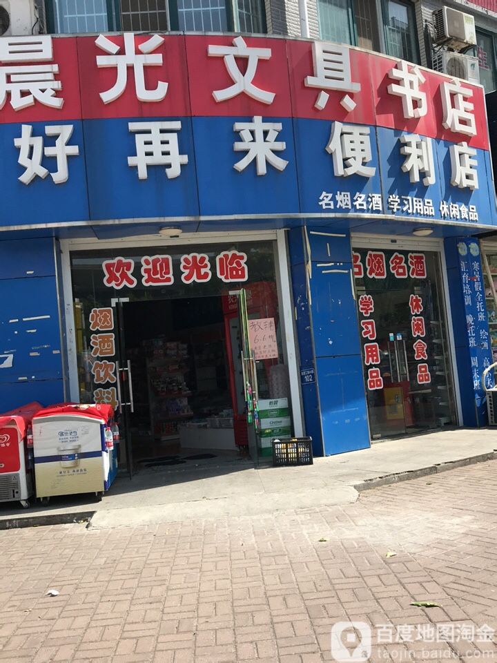 好再来便利店(盛丹路店)