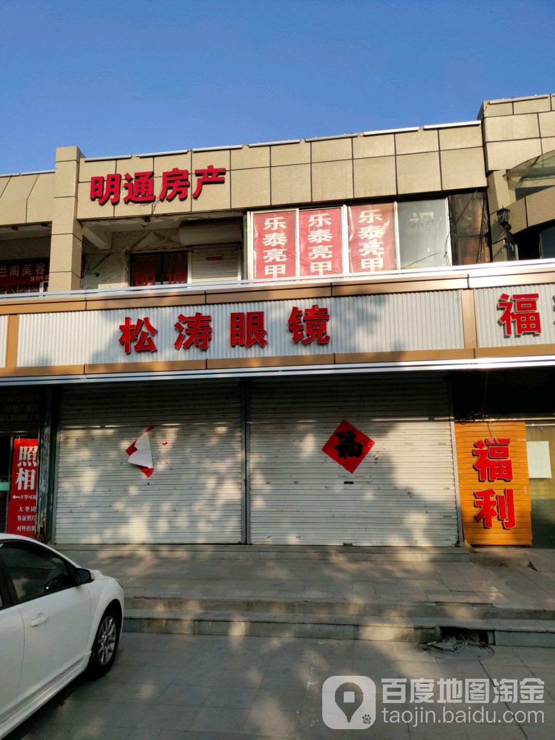 松涛眼镜(胶州路店)