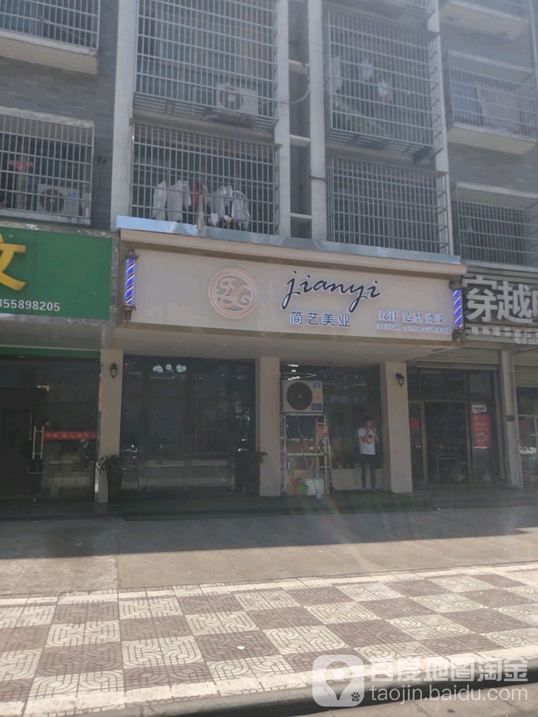 简艺  hair salon