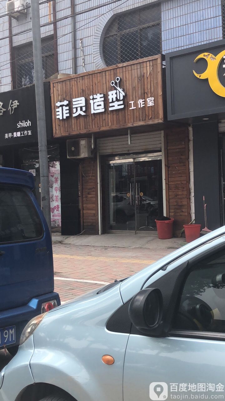 飞灵造型(新盈街店)
