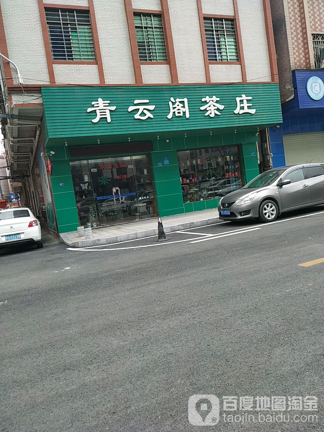 青云阁茶庄 府后街店 地址 电话 简介 东莞 百度地图