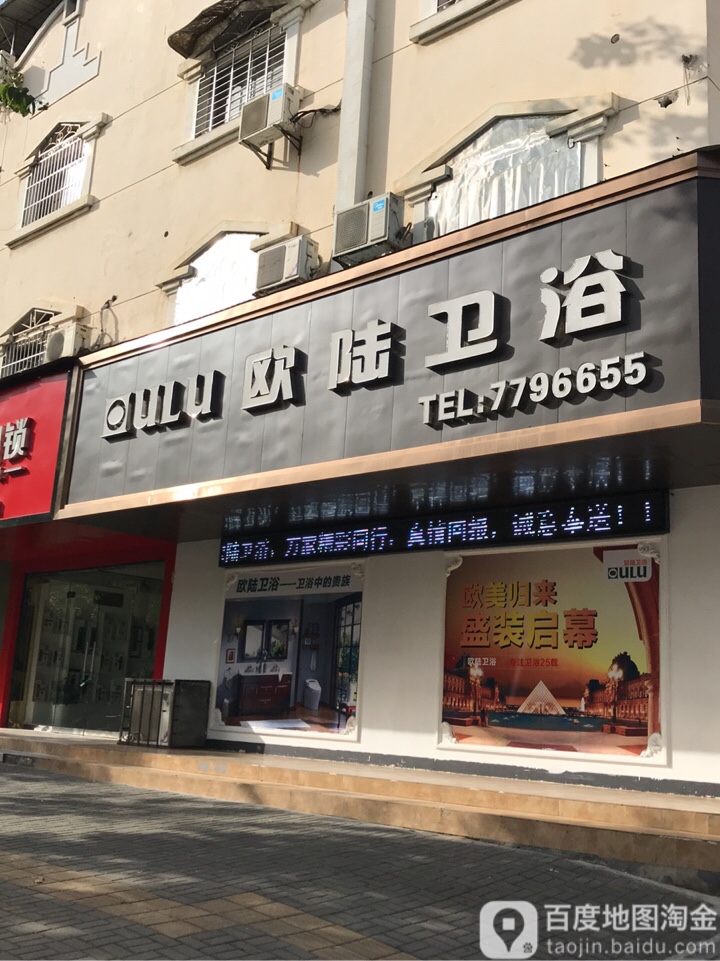 欧陆卫浴(常德总代理店)