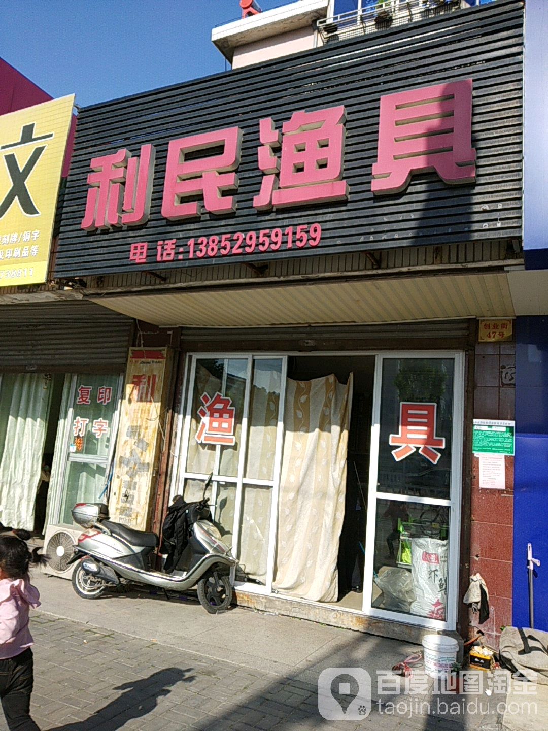 利民渔具(翠竹南路店)