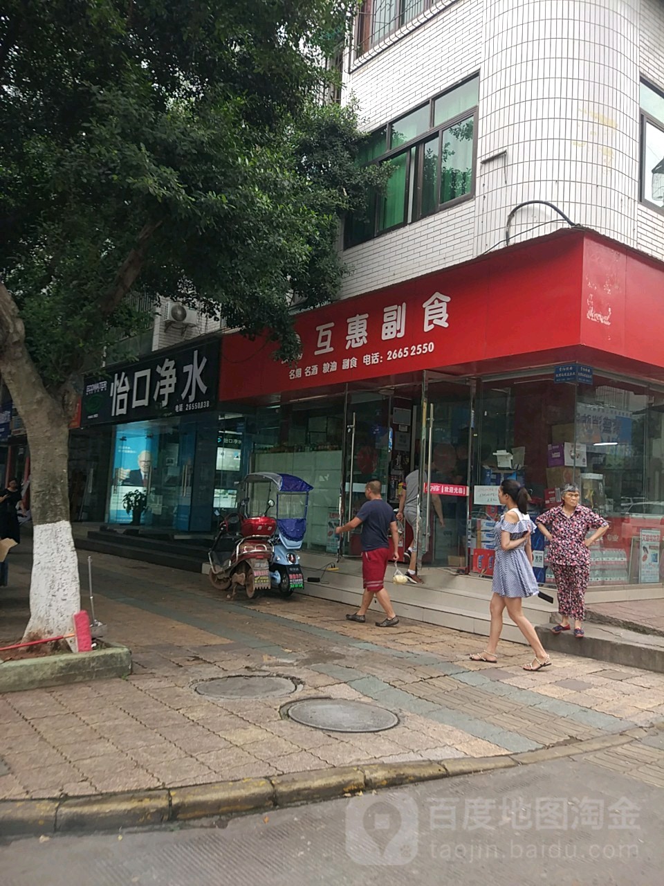 互惠副食