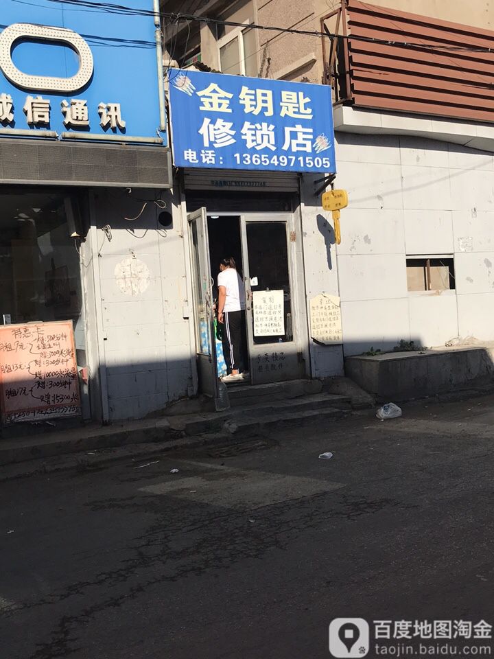 金钥匙修锁店