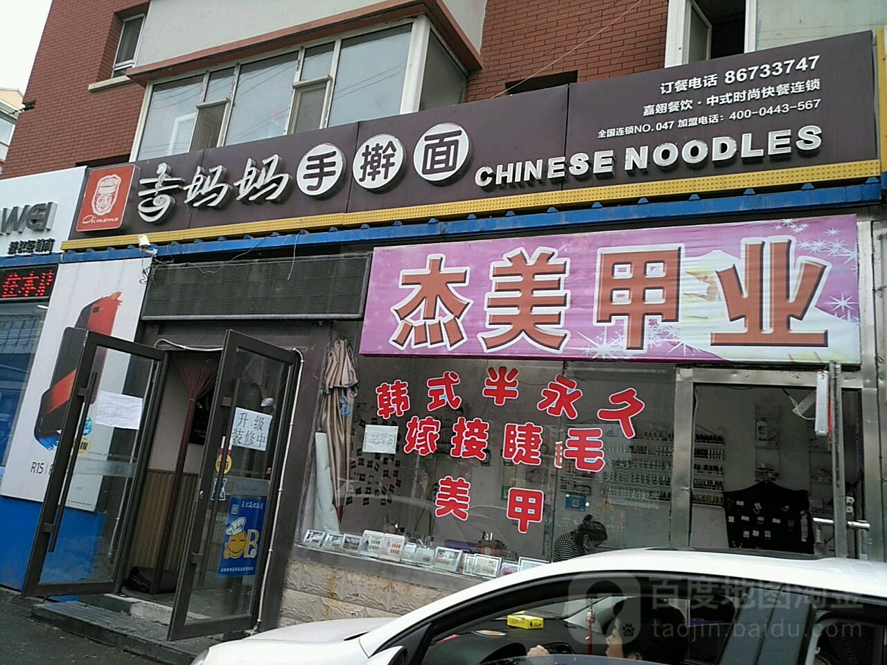 杰美容业(经开店)