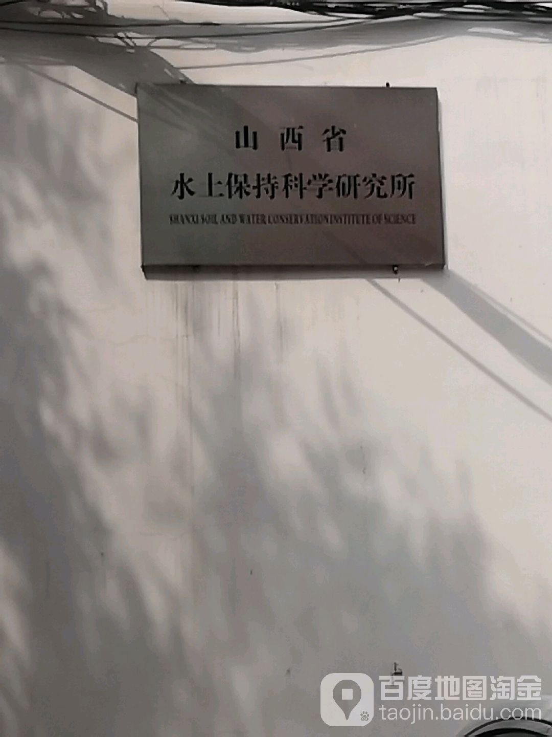 山西水土保持科学研究所