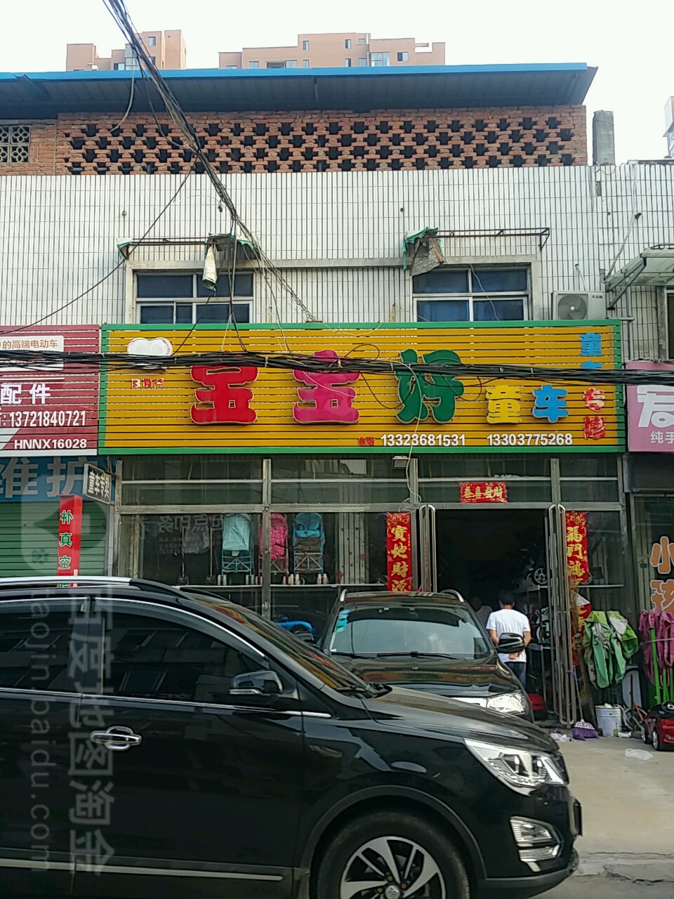 内乡县宝宝好童车(新民路店)