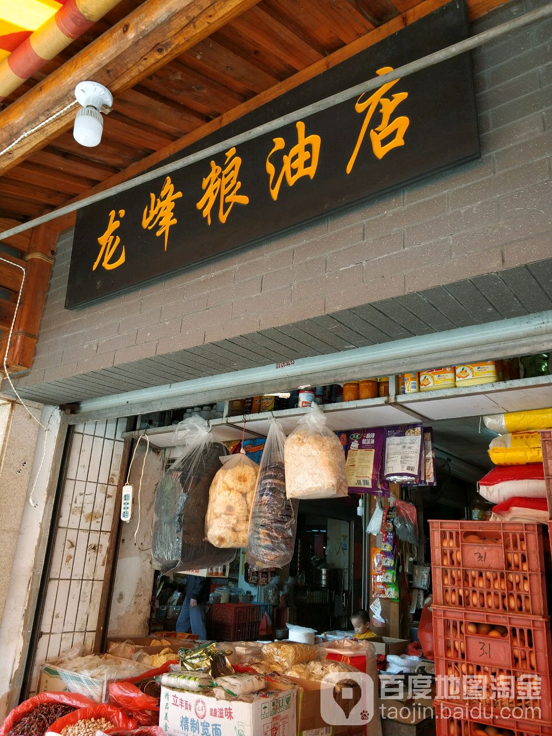 龙峰粮油店