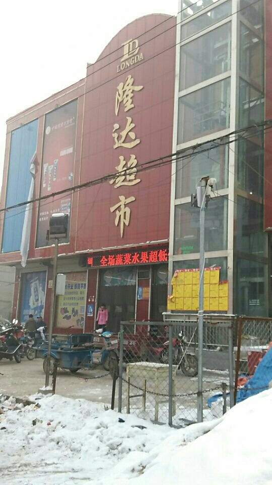 隆达超市(盛世供销连锁邯邰中心店)