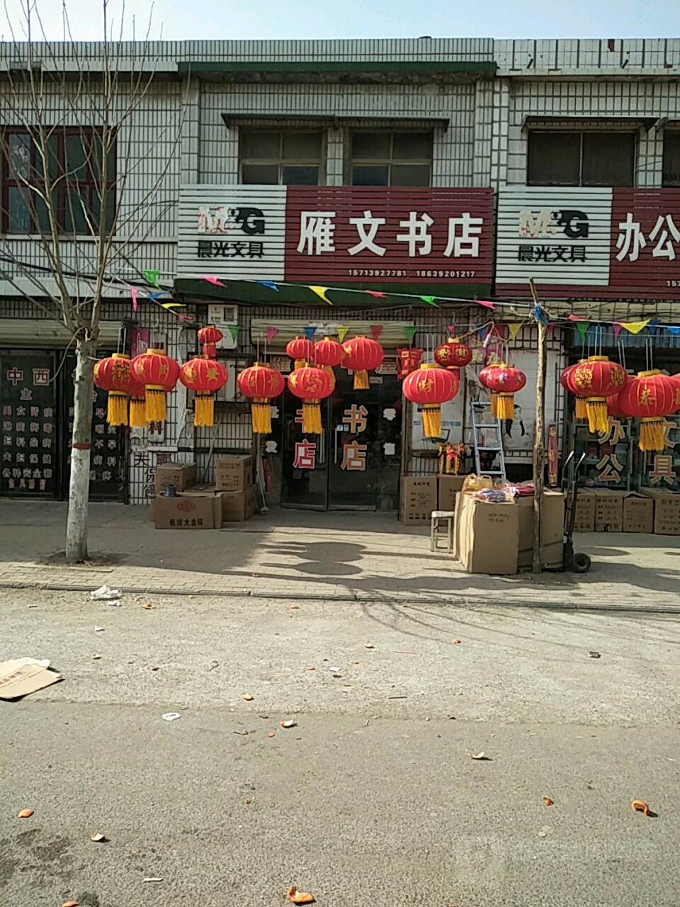 雁全文书店