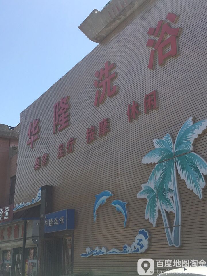华隆洗浴