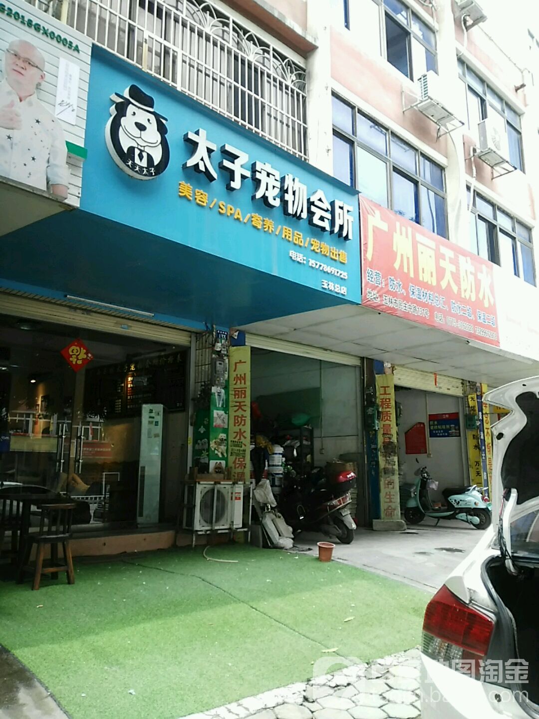 广州丽天防水(民主中路店)