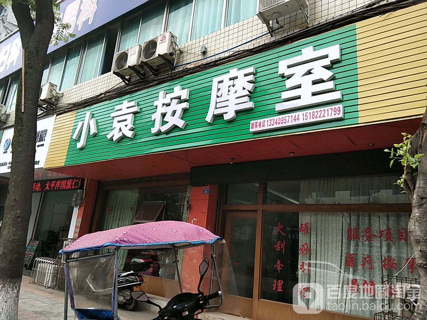 小袁按摩室