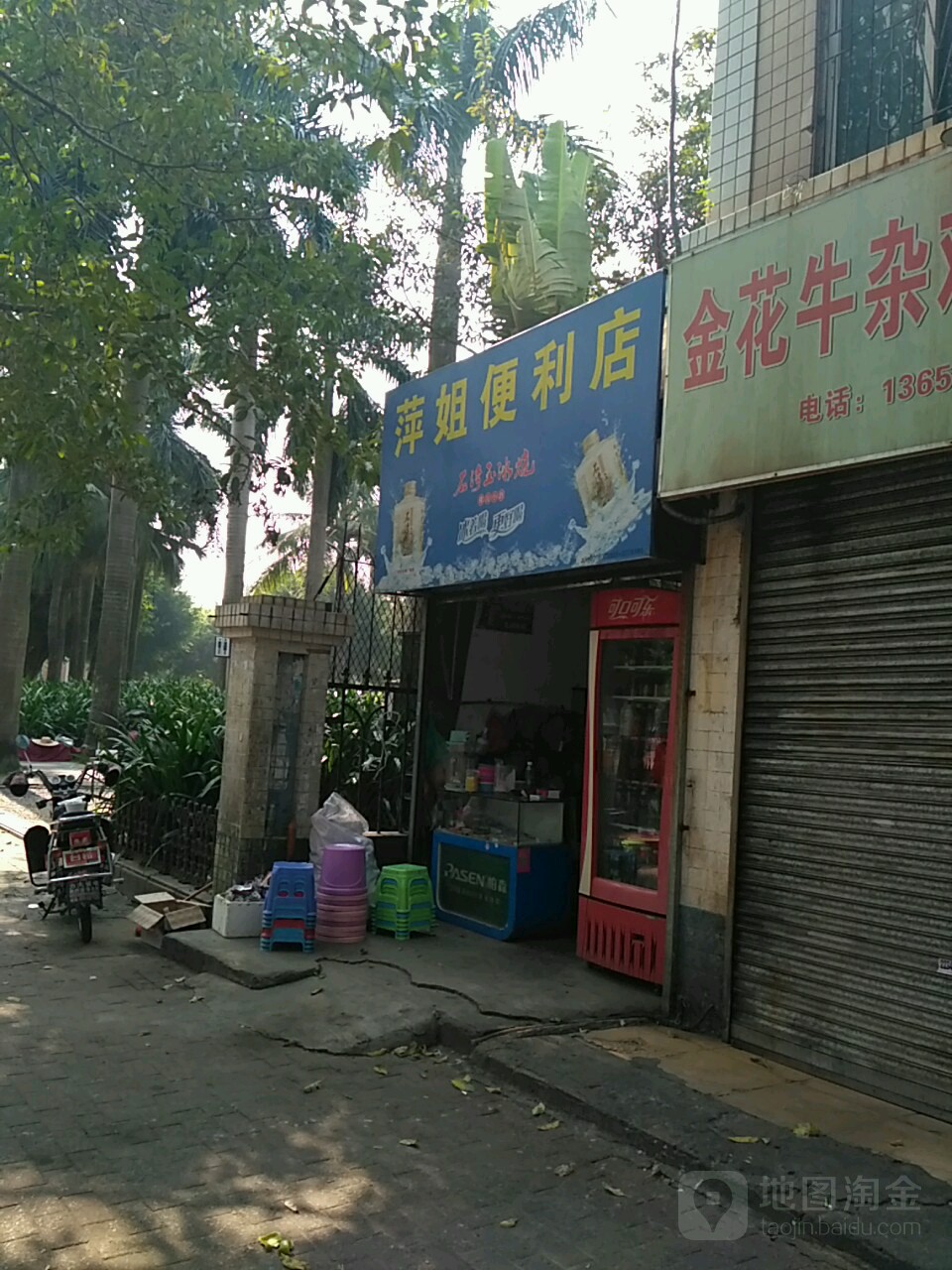 萍姐便利店