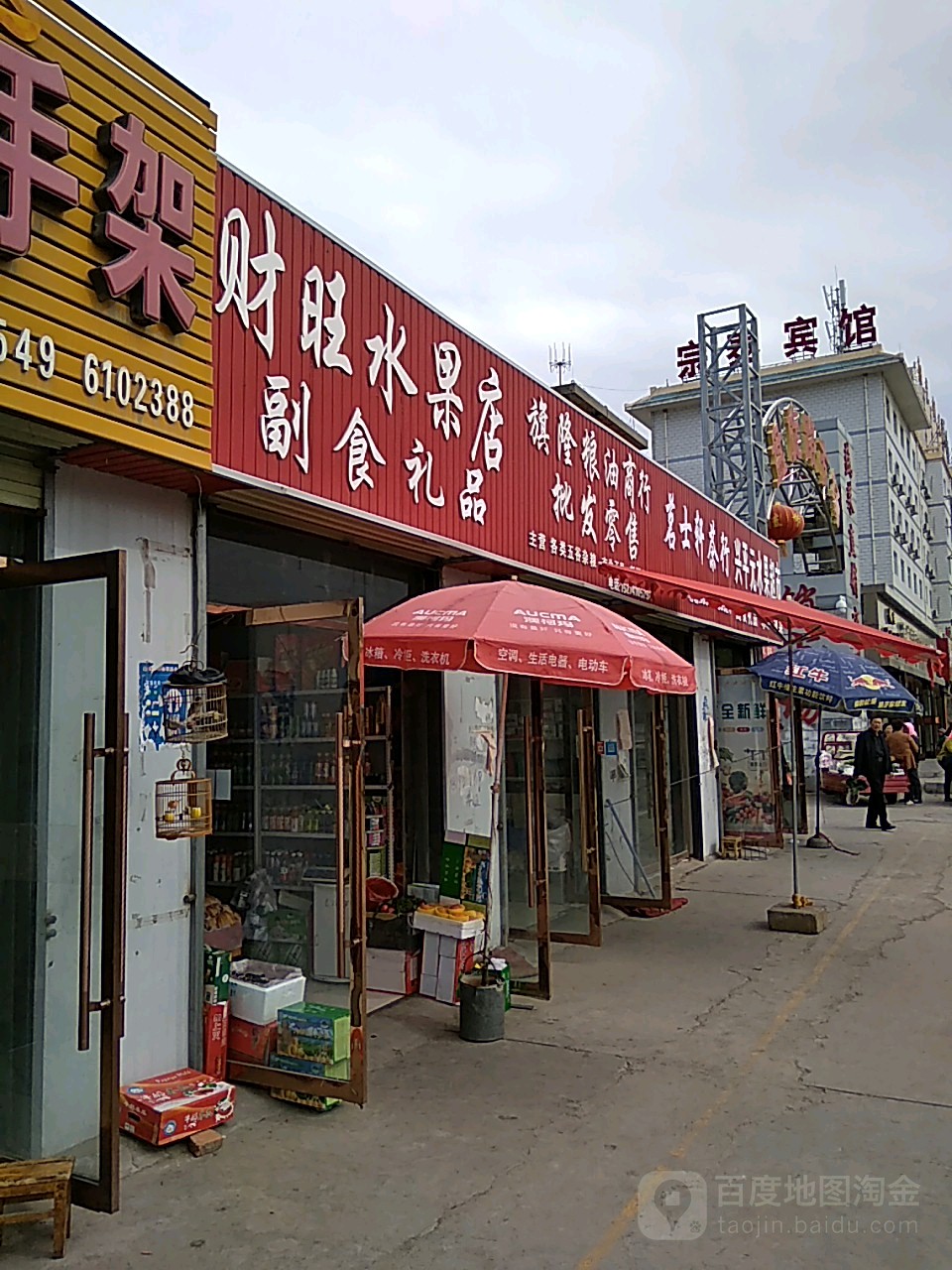 财旺水果店