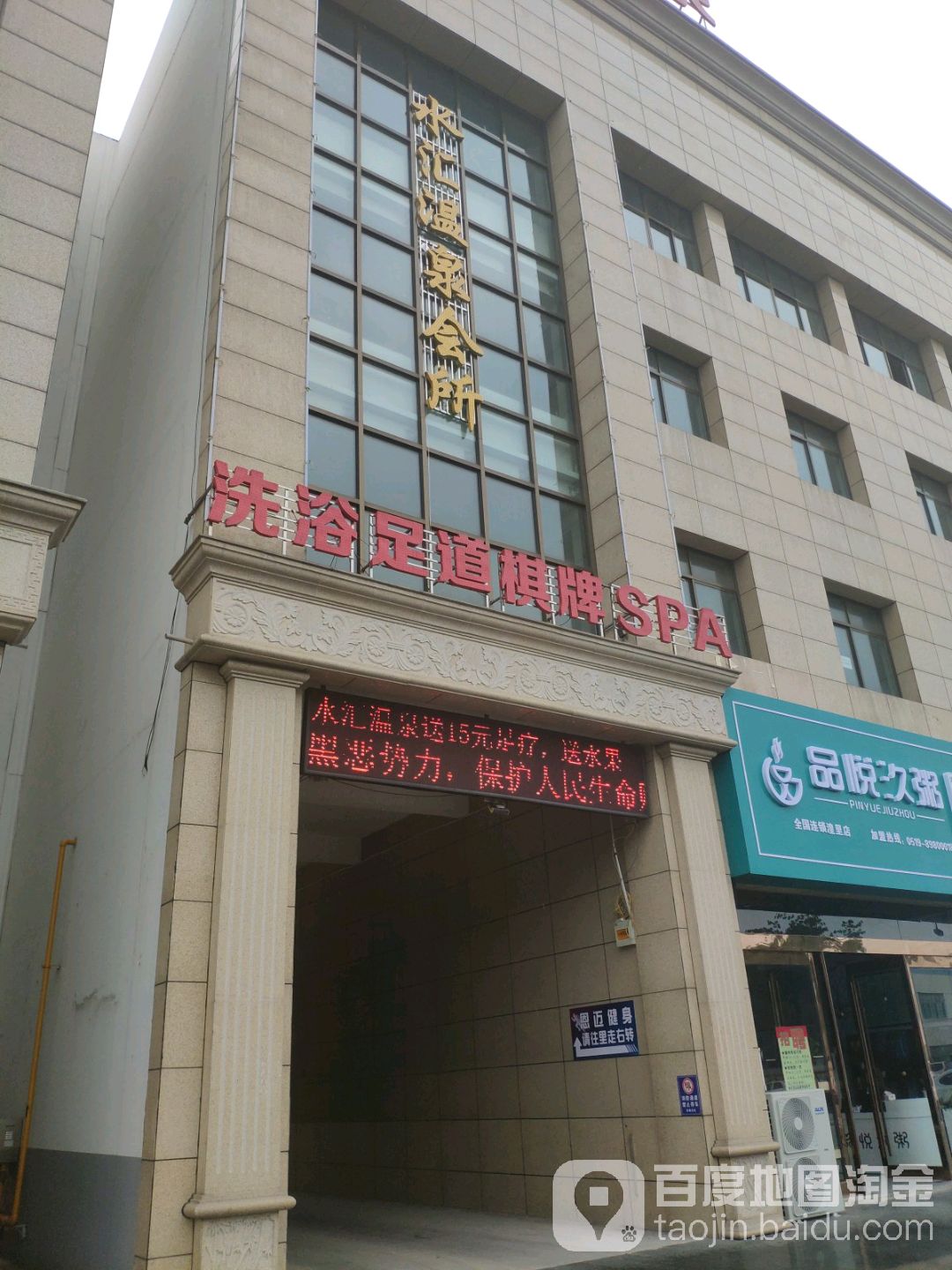 水汇温泉会所