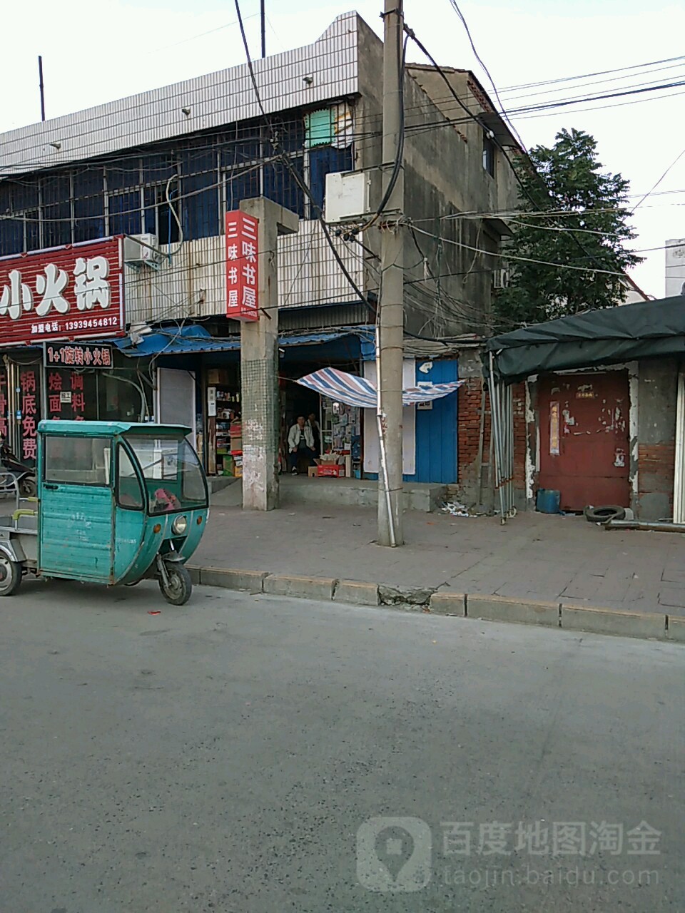 三味书店(工业中路店)