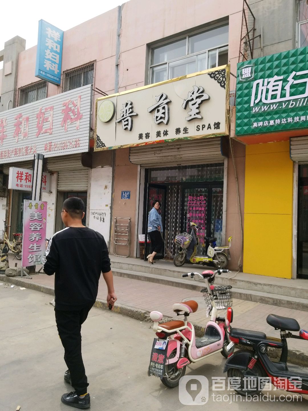 普茵堂美容美体养生会所