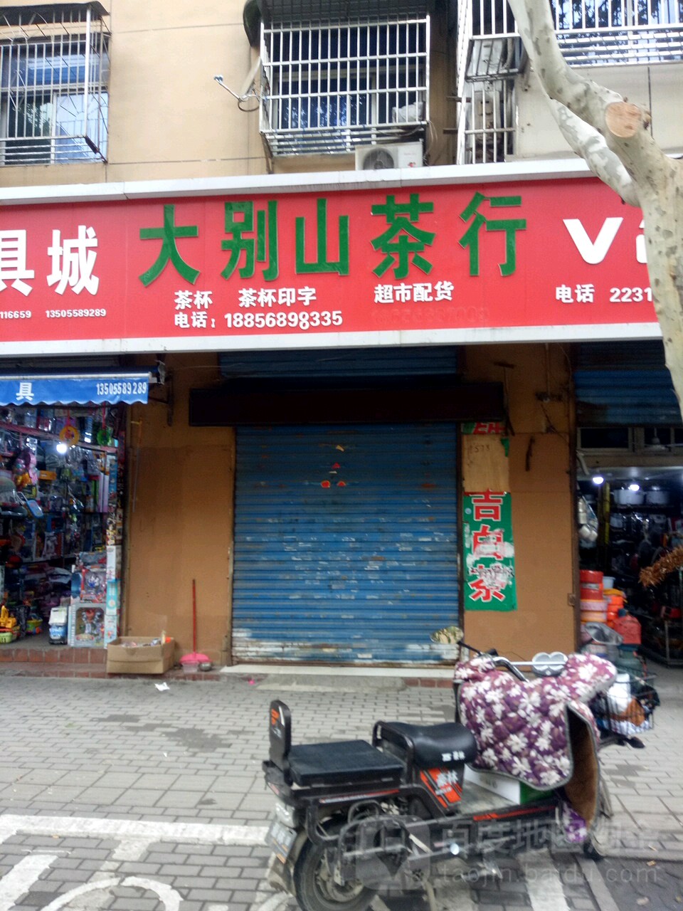大别山茶行(青年路店)