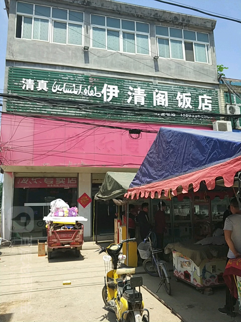 清真伊清阁饭店