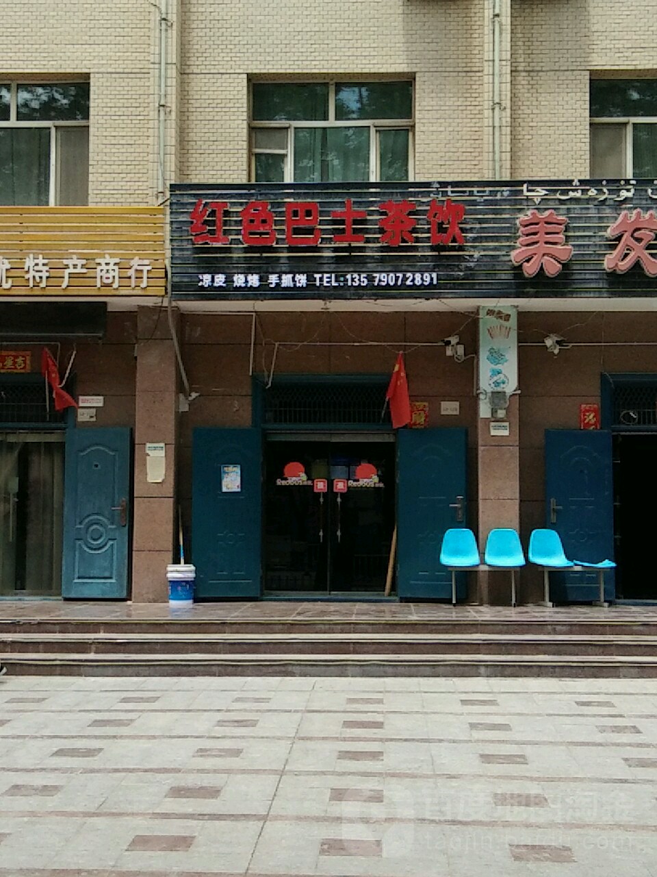 红色巴士茶饮(人民东路店)