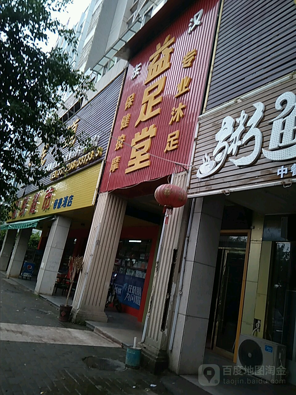 御足堂(沿江北路店)