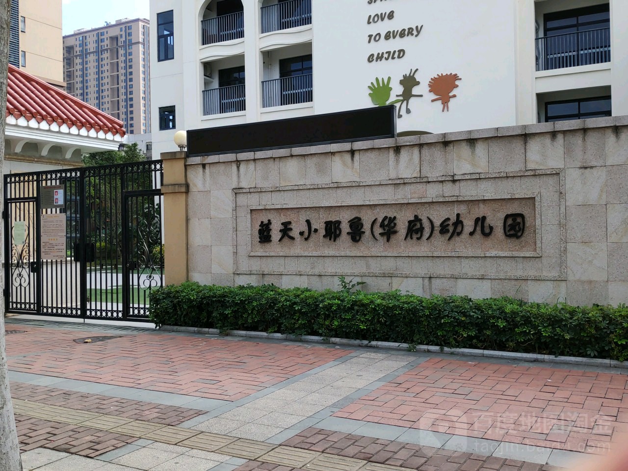 蓝天小耶鲁(华府)幼儿园(华府校区)