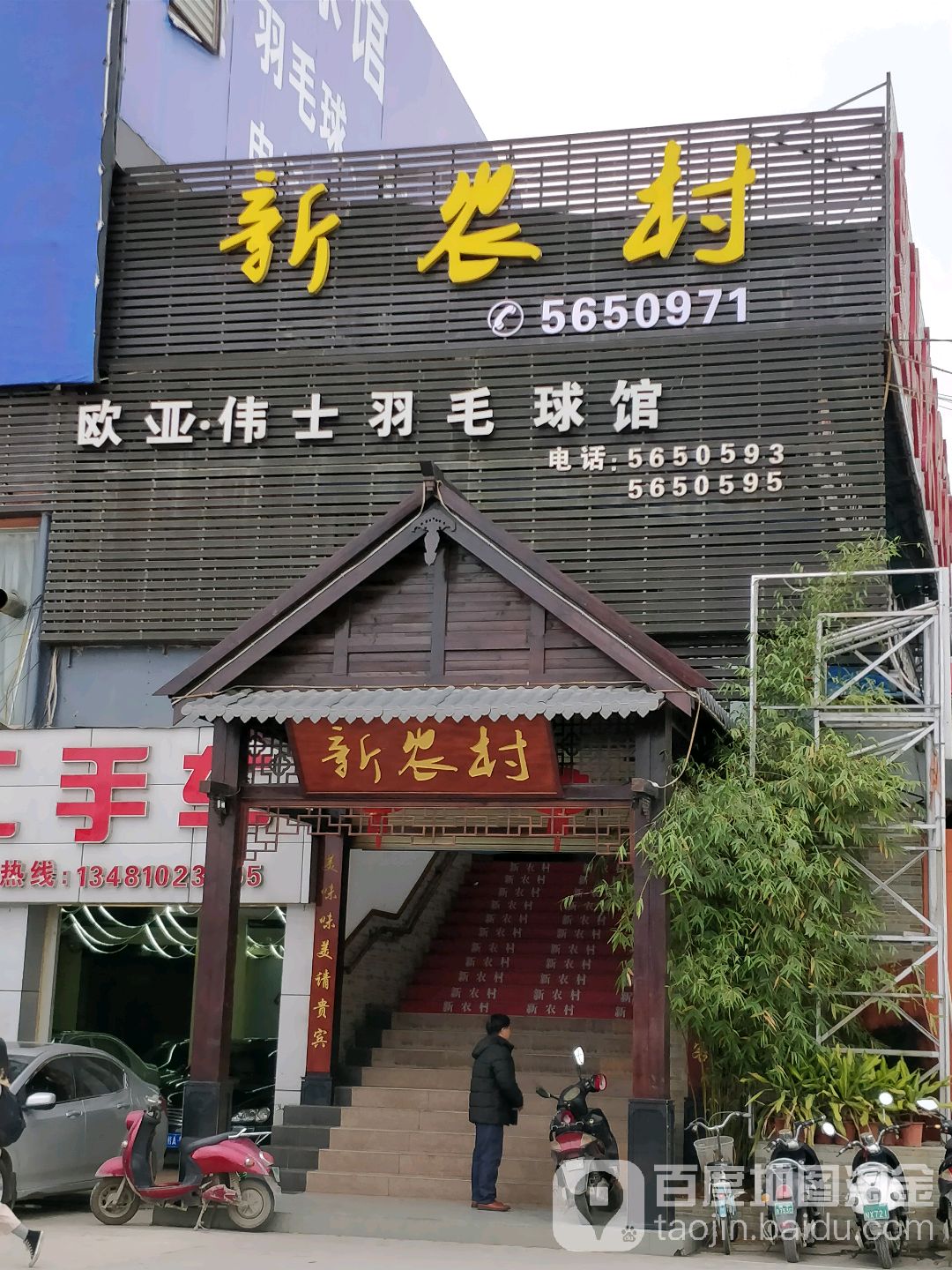 欧亚伟士羽毛球馆
