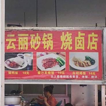 云丽烧卤快餐店