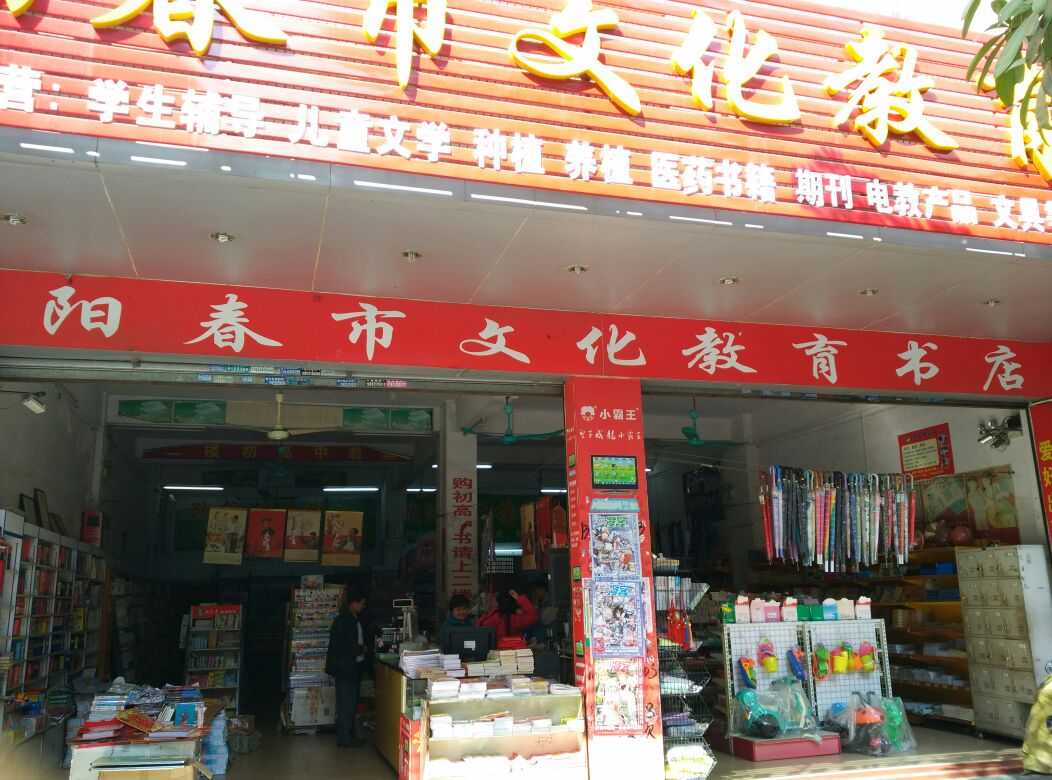 阳春市文化教育书店