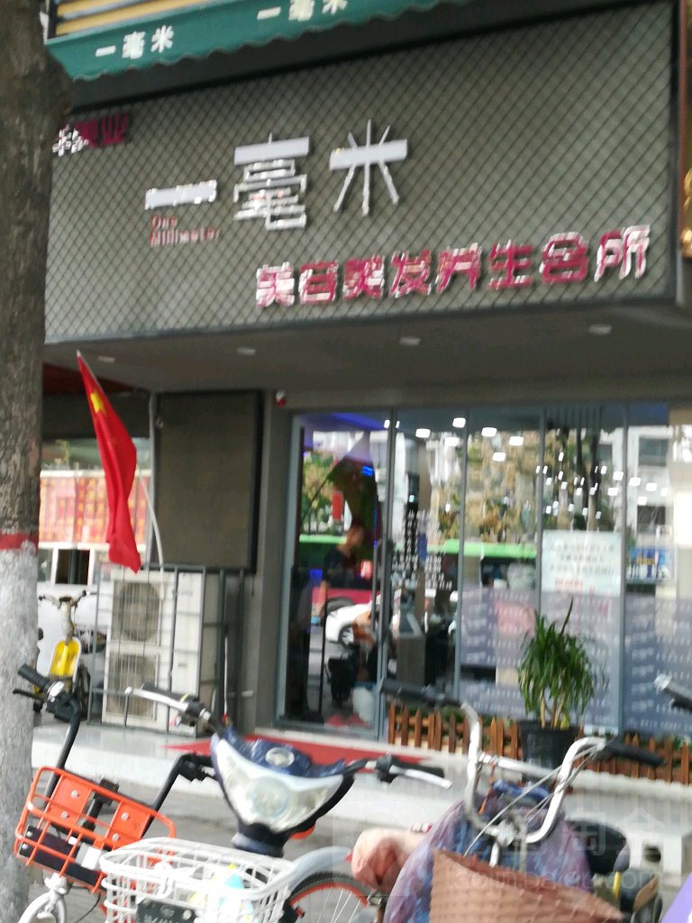 一毫米美容美发(东大街店)