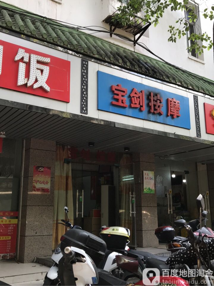 保剑按摩