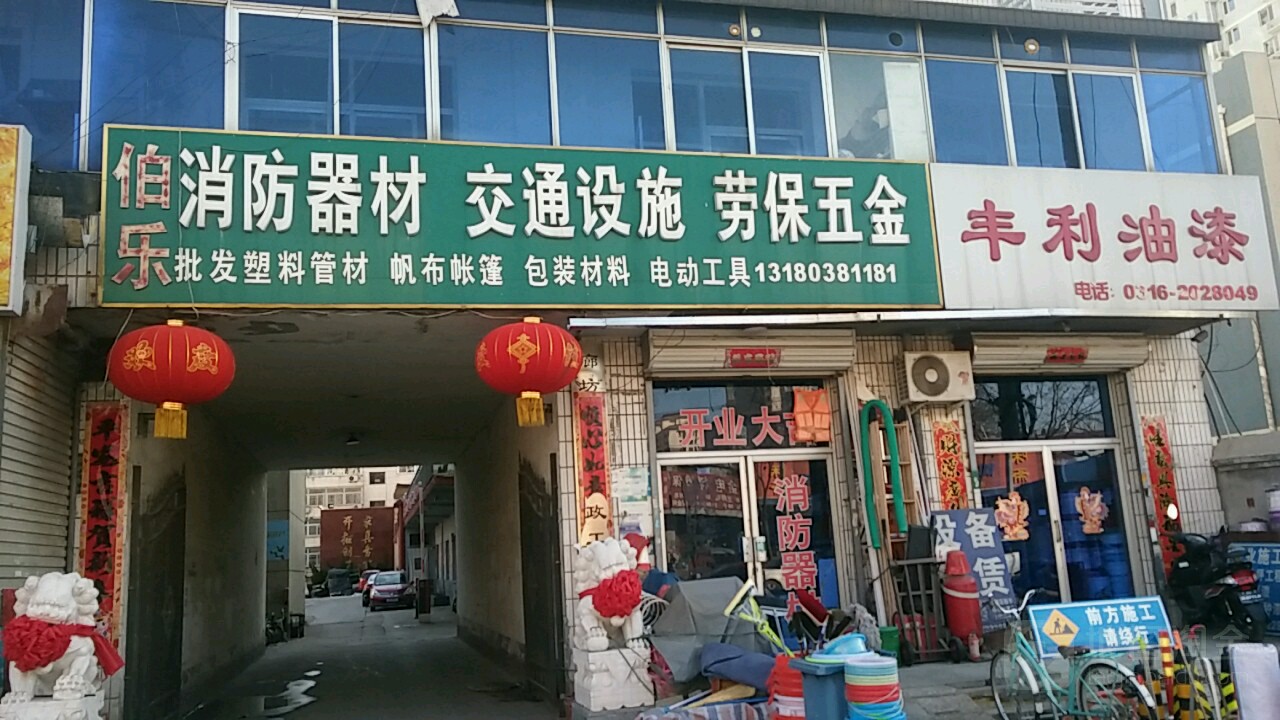 伯乐消防器材交通设施劳宝五金