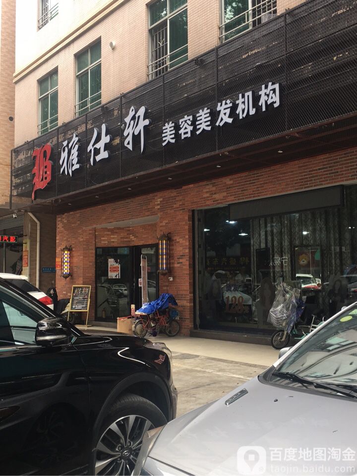 雅仕轩