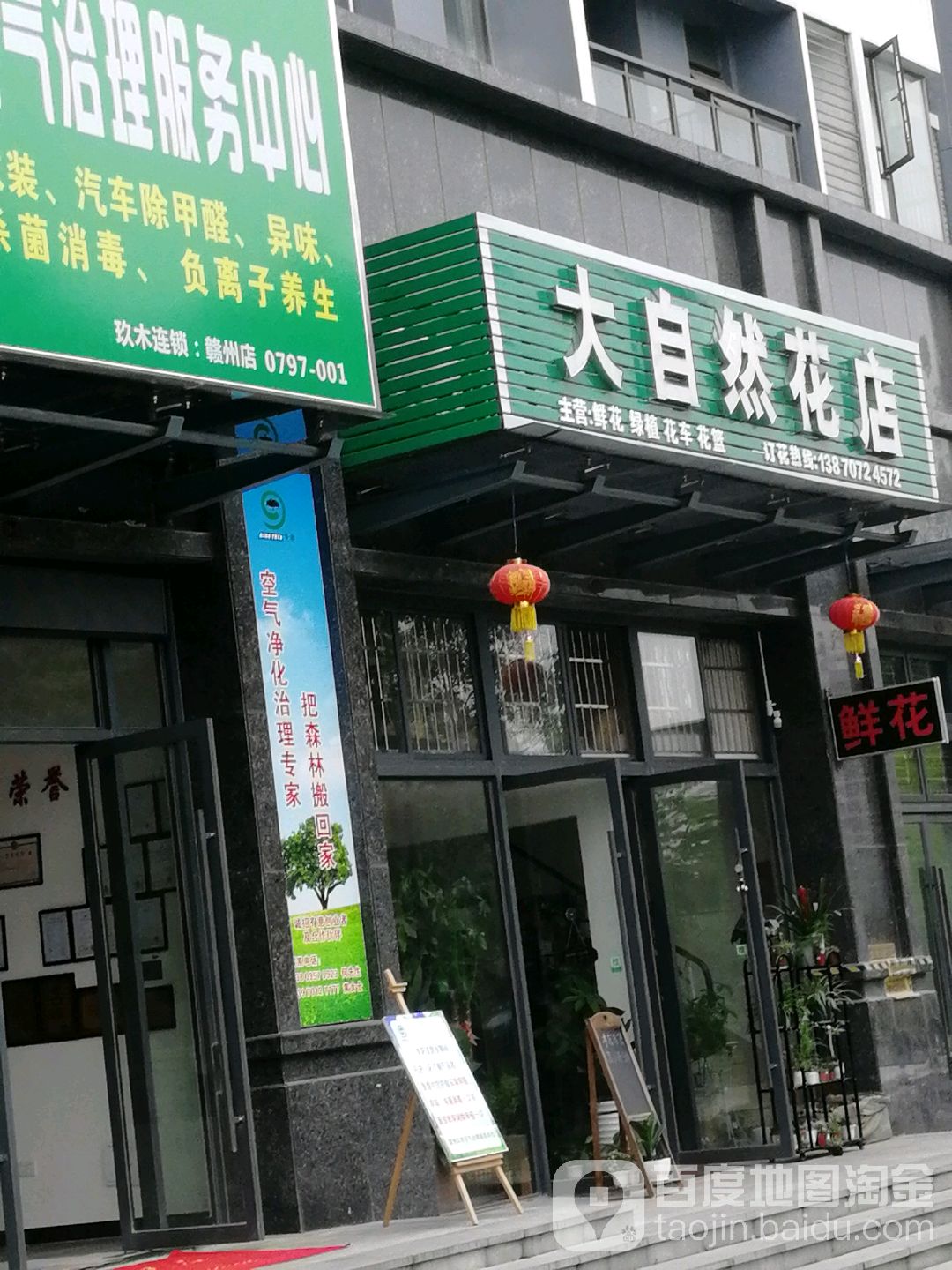 大自然花店